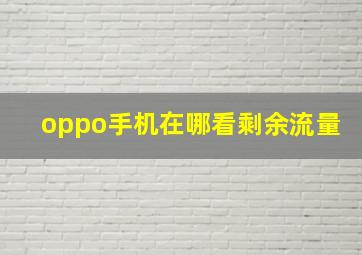 oppo手机在哪看剩余流量