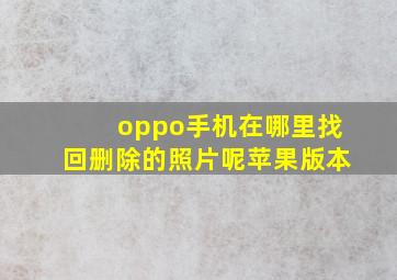 oppo手机在哪里找回删除的照片呢苹果版本