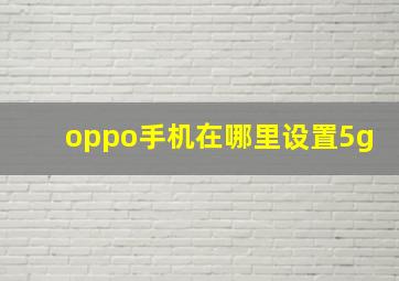 oppo手机在哪里设置5g