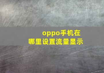 oppo手机在哪里设置流量显示