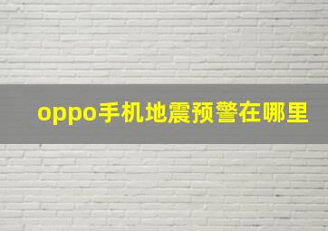 oppo手机地震预警在哪里