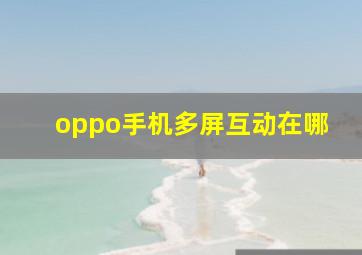 oppo手机多屏互动在哪