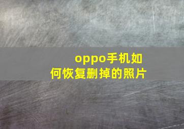 oppo手机如何恢复删掉的照片