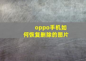 oppo手机如何恢复删除的图片