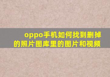 oppo手机如何找到删掉的照片图库里的图片和视频