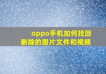 oppo手机如何找回删除的图片文件和视频