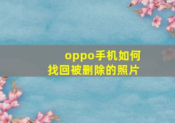 oppo手机如何找回被删除的照片