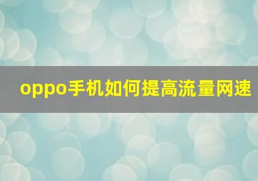 oppo手机如何提高流量网速