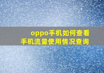 oppo手机如何查看手机流量使用情况查询