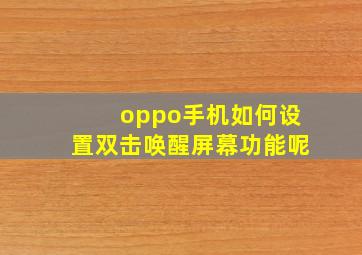 oppo手机如何设置双击唤醒屏幕功能呢