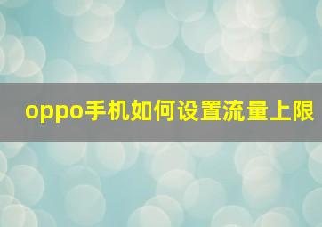 oppo手机如何设置流量上限