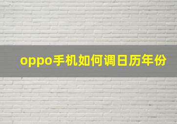 oppo手机如何调日历年份