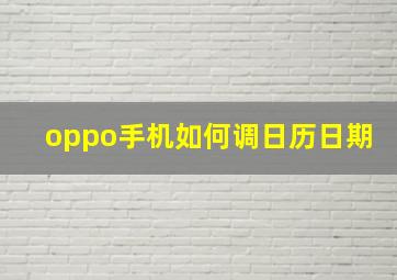 oppo手机如何调日历日期