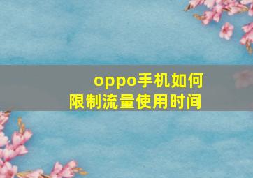 oppo手机如何限制流量使用时间