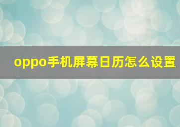 oppo手机屏幕日历怎么设置