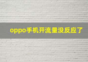 oppo手机开流量没反应了