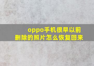 oppo手机很早以前删除的照片怎么恢复回来