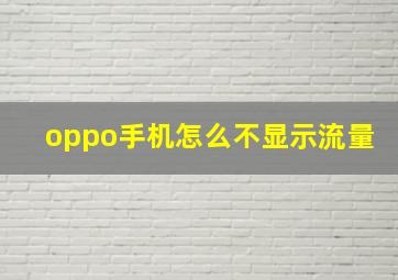 oppo手机怎么不显示流量