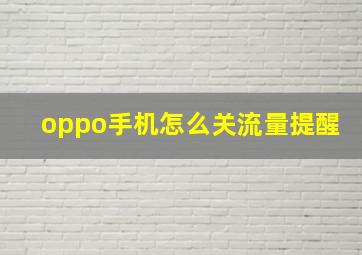 oppo手机怎么关流量提醒