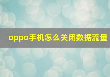 oppo手机怎么关闭数据流量