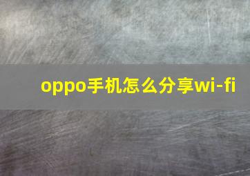 oppo手机怎么分享wi-fi