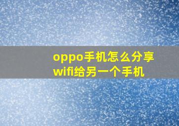 oppo手机怎么分享wifi给另一个手机