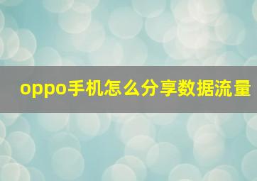 oppo手机怎么分享数据流量