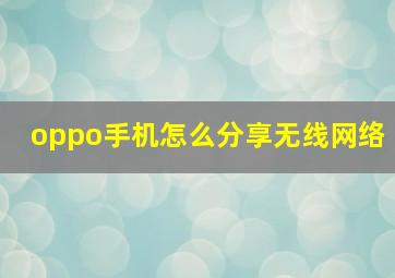 oppo手机怎么分享无线网络