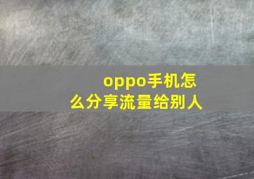 oppo手机怎么分享流量给别人