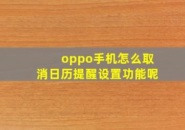 oppo手机怎么取消日历提醒设置功能呢