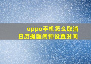 oppo手机怎么取消日历提醒闹钟设置时间