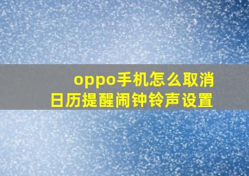 oppo手机怎么取消日历提醒闹钟铃声设置