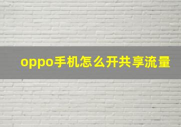 oppo手机怎么开共享流量