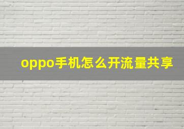 oppo手机怎么开流量共享