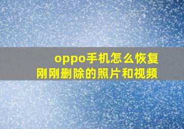 oppo手机怎么恢复刚刚删除的照片和视频