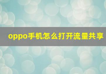 oppo手机怎么打开流量共享