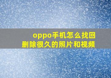 oppo手机怎么找回删除很久的照片和视频