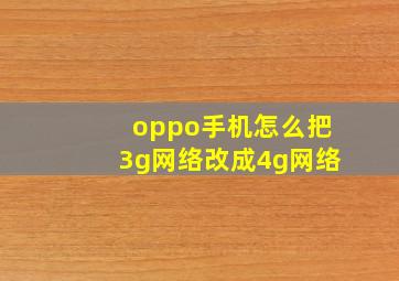 oppo手机怎么把3g网络改成4g网络