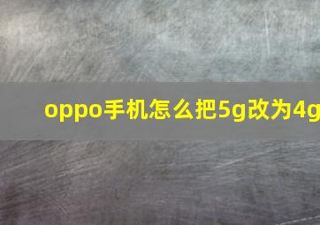 oppo手机怎么把5g改为4g