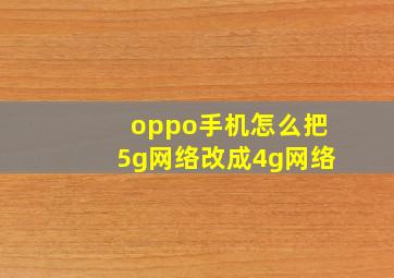 oppo手机怎么把5g网络改成4g网络