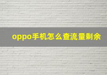 oppo手机怎么查流量剩余