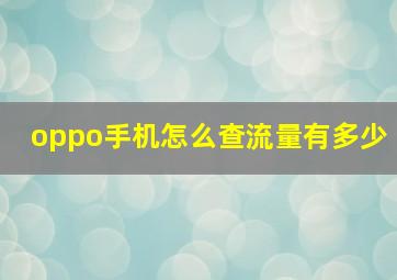 oppo手机怎么查流量有多少