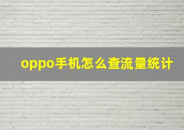 oppo手机怎么查流量统计