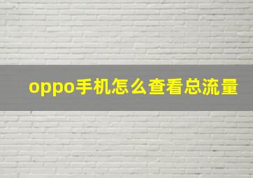 oppo手机怎么查看总流量