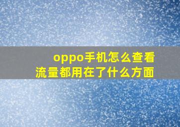 oppo手机怎么查看流量都用在了什么方面