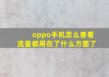 oppo手机怎么查看流量都用在了什么方面了