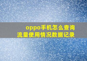 oppo手机怎么查询流量使用情况数据记录