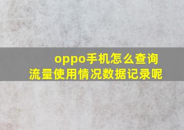 oppo手机怎么查询流量使用情况数据记录呢