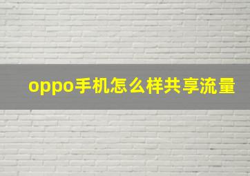 oppo手机怎么样共享流量