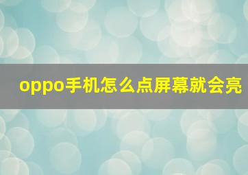 oppo手机怎么点屏幕就会亮